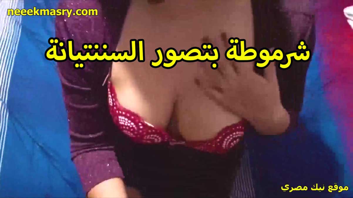شرموطه بتتصور نيك مصري نار بالستيانه الحمرا وشغاله لعب وتحسيس على بزازها الكبيره