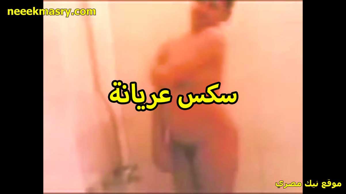 سكس عريانه بتاخد شاور نيك مصري نار قبل النيك والعرص بيصورها هي وفي الحمام