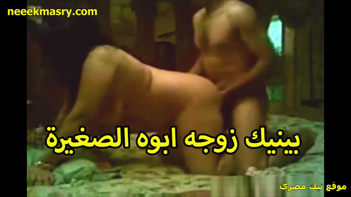 بينيك زوجه ابيه الممحونه نيك مصريه في البيت الواد بيكيفها جامد كسها ولعان وزبر كبير بيمتعها