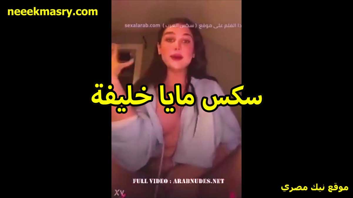 سكس مايا خليفه ببزاز مدوره نيك مصري فلاحي هايجه اوي عايزه تتناك من زب كبير