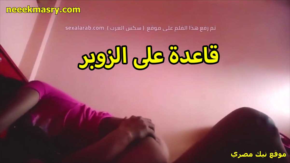قاعده على الزبر الشرموطه نيك مصري عنيف مديحه ومدياله بزازها بتقوله ارضع في الحلمات