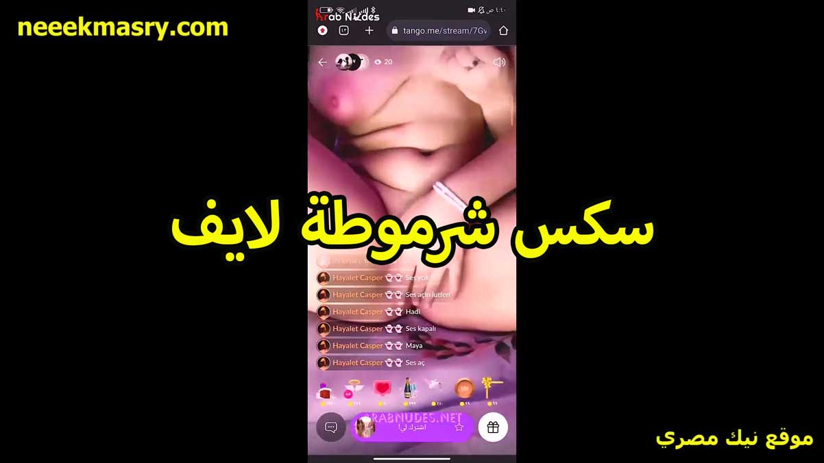 سكس الشرموطه لايف نيك مصري جديد تبعبص كسها عريانه ملط حلمات بزازها حمرا هيجانه