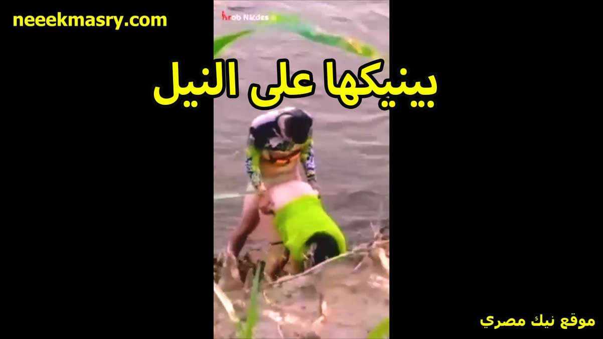 بينيكها على النيل نيك مصري جديد موطيه متكيه بايدها على الارض والواد شغال فيها من ورا