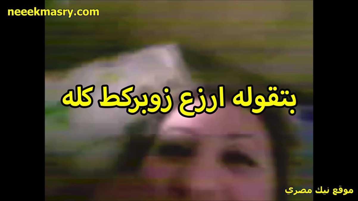 بتقوله ارزع زوبرك نيك مصري جامد كله في كسي انا شايطه اوي كسي مولع نار اه يا كسي نيك اوي