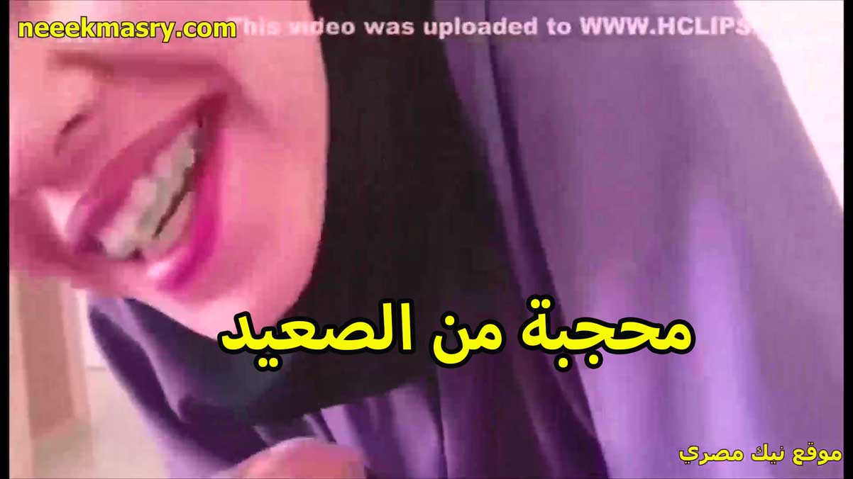 محجبه من الصعيد سكس ينيك خالته مع ابن عمها العرص لابسه الحجاب تمص الزبر باشتياق ولهفه مولعه