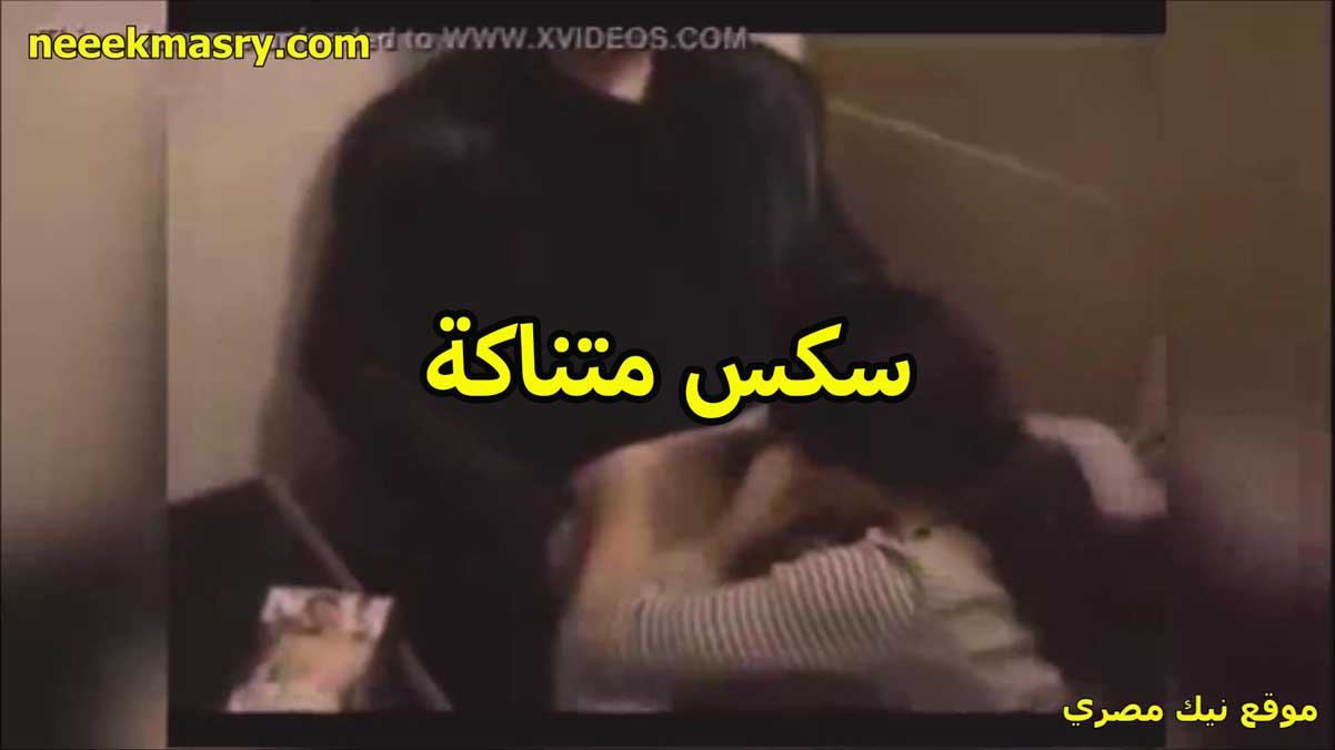 سكس متناكه سكس سوداني جديد مع الواد زميلها اللي في الشغل بتروحله البيت تمتعه