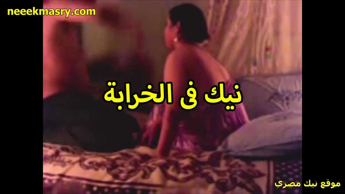 نيك في الخرابه قصص سكس مع الشرموطه جارته المولعه بتقوله بحب زبرك يفشخ كسي