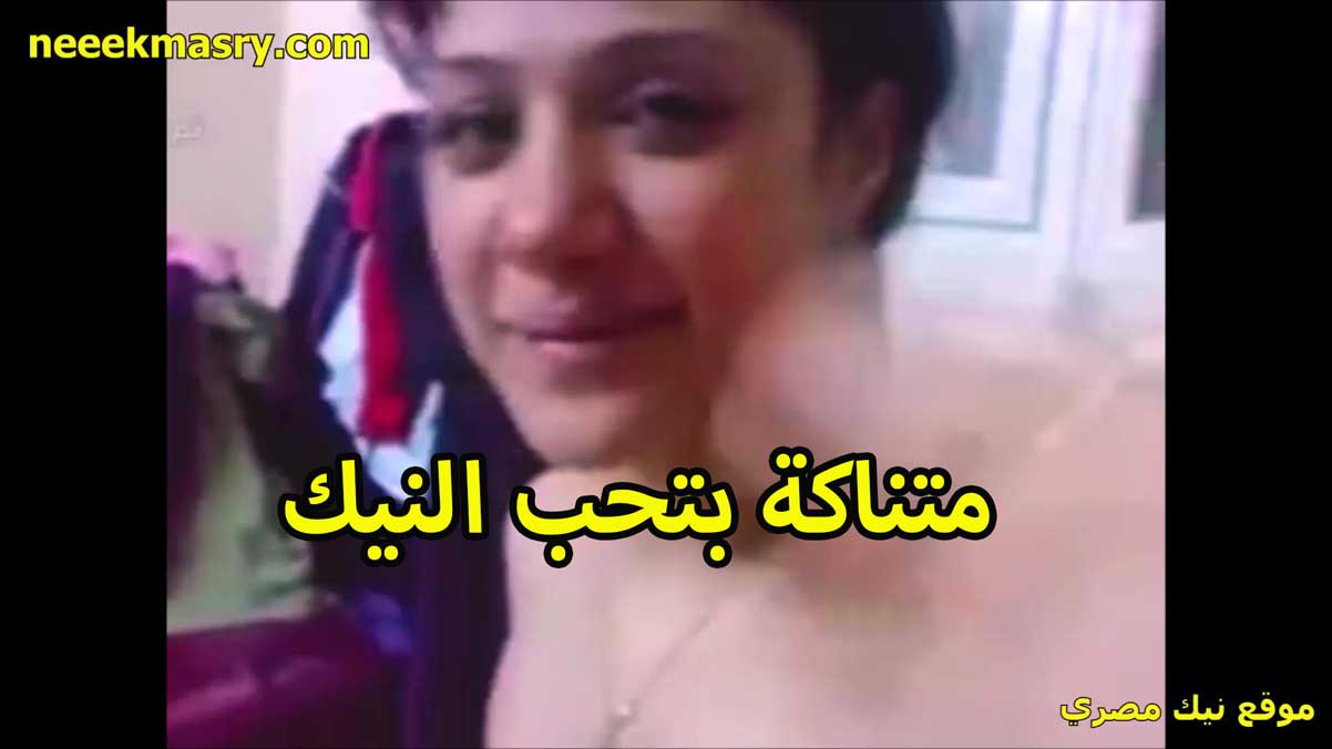 متناكه بتحب النيك الممحونه سكس نيك مصري مدام عبير بتقوله زبرك اكبر من زبر جوزي