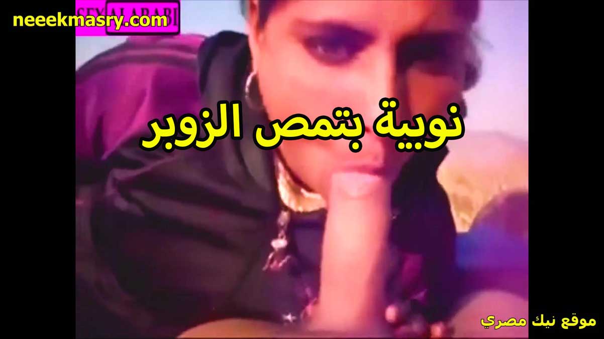 نوبيه بتمص الزوبر سكس سوداني تويتر بشهوه لابسه العبايه الشرموطه وحاطه راس الزبر في بوقها