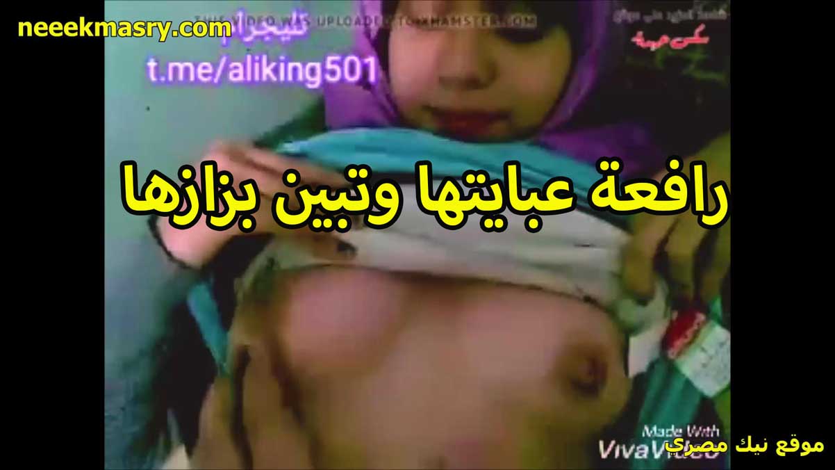 رافعه عبايتها سكس حصري وتبين بزازها الطريه الشرموطه المحجبه تغري الواد اخوها