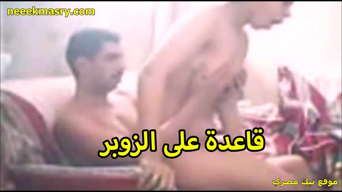 قاعده على زوبره سكس حصري بكل خبره وحرفنه الشرموطه مع صحاب اخوها العرص