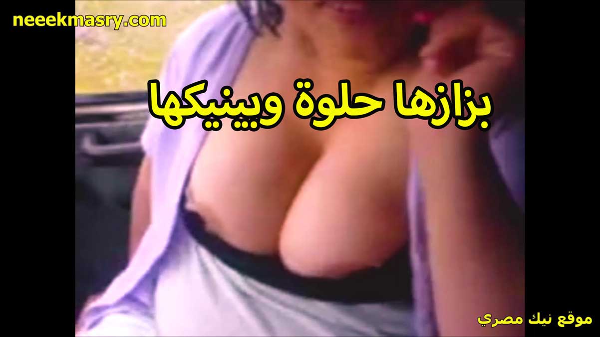 بزازها حلوه اوي نيك مصري راكبه العربيه مبينه بزازها للخول السواق تهيجه عايزه تتناك