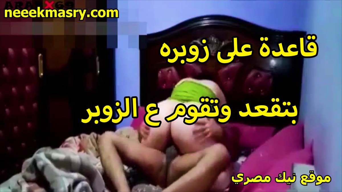 قاعده على زوبره نيك مصري تانجو وشغاله بتقعد وتقوم على الزوبر من كتر محنتها بتقوله جامد اوي مولعني