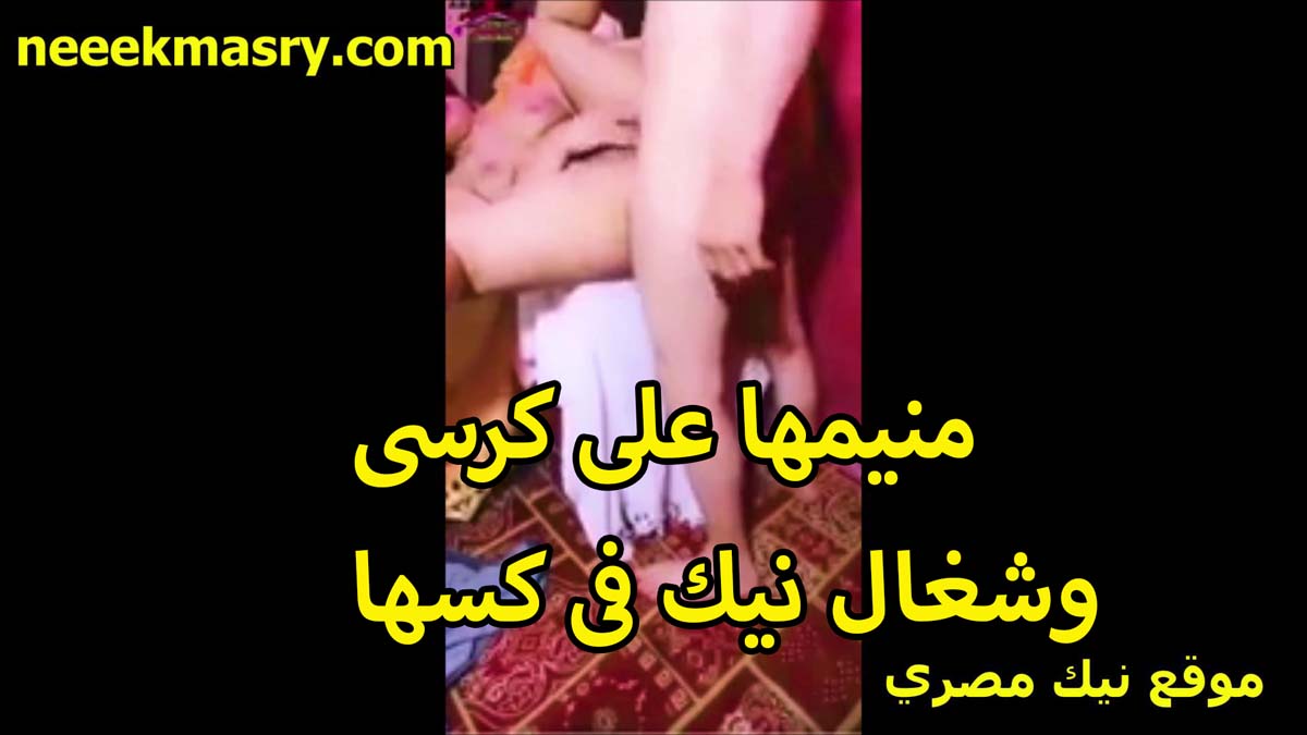 منيمها على الكرسي الخول نيك مصري حصري سيد وشغال نيك في كسها جامد والشرموطه متكيفه خالص من زوبره