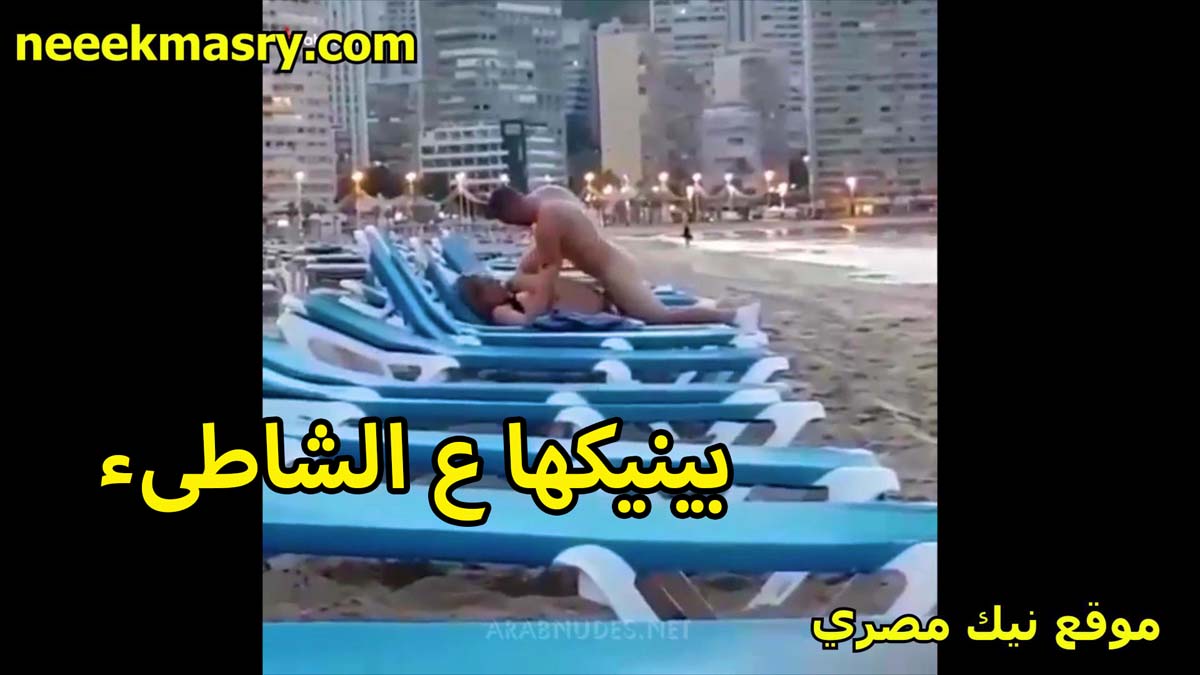 بينيكها على الشاطئ الشرموطه اخت سكس مصري صاحبه لما طلعت الساحل معاه من ورا اهلها فاشخها نيك