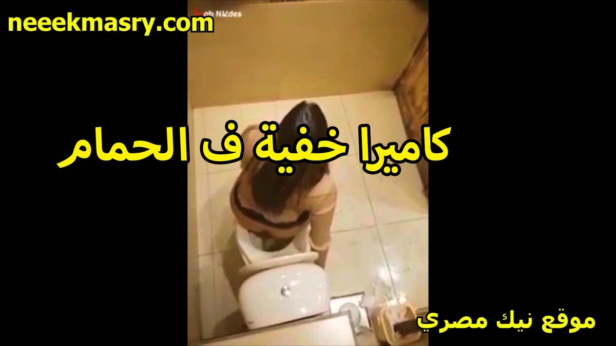 كاميرا خفيه في الحمام العرص سكس نيك شبرا بتجسس على اخته هيجان اوي على جسمها الفورتيكه