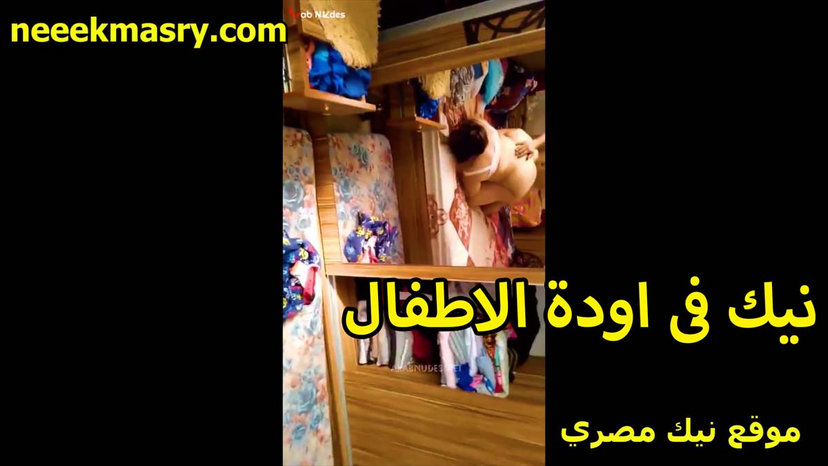 نيك في اوده الاطفال الشرموطه سكس نيك يمني عايده مع الخول عشيقها بتقوله دلعني نفسي اتناك وانزل لبن كسي على زبرك