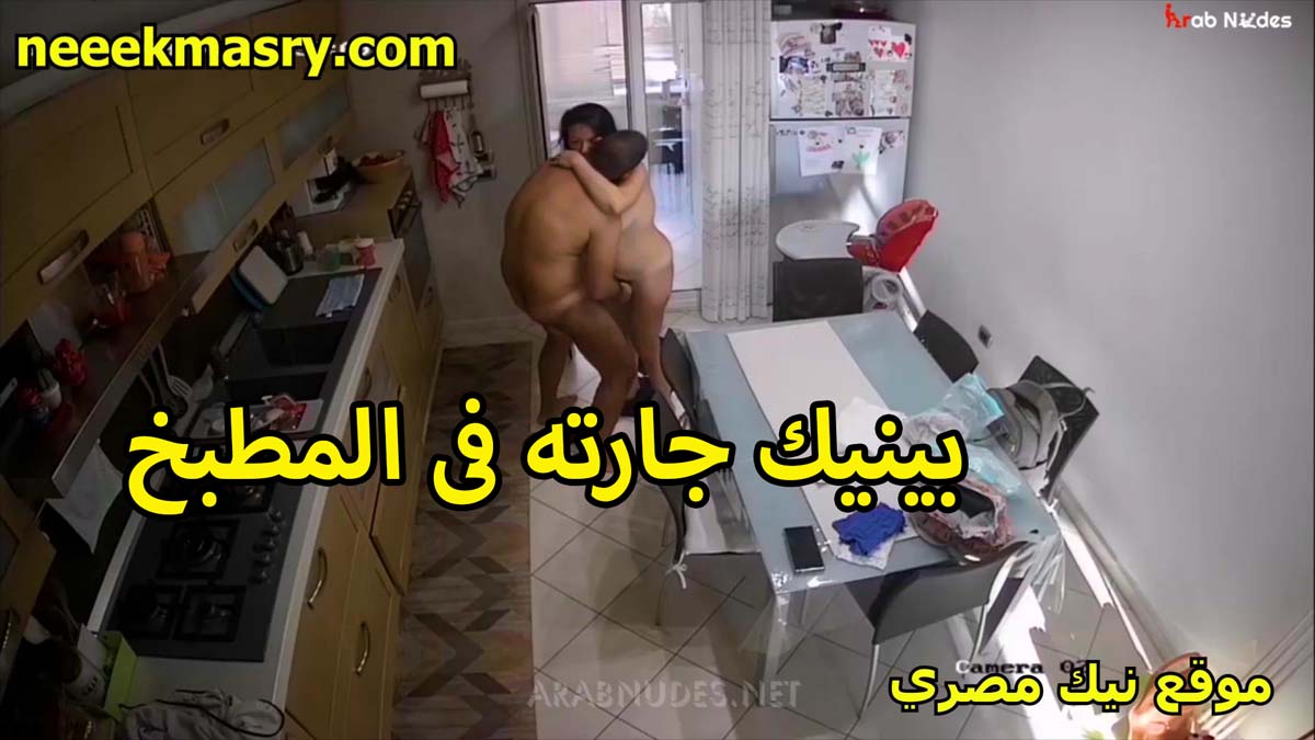 بينيك جارته في المطبخ الشرموطه سكس ينيك خالته هايجه اوي والخول نازل بوس وتقفيش بهيجان وشهوه مولعه