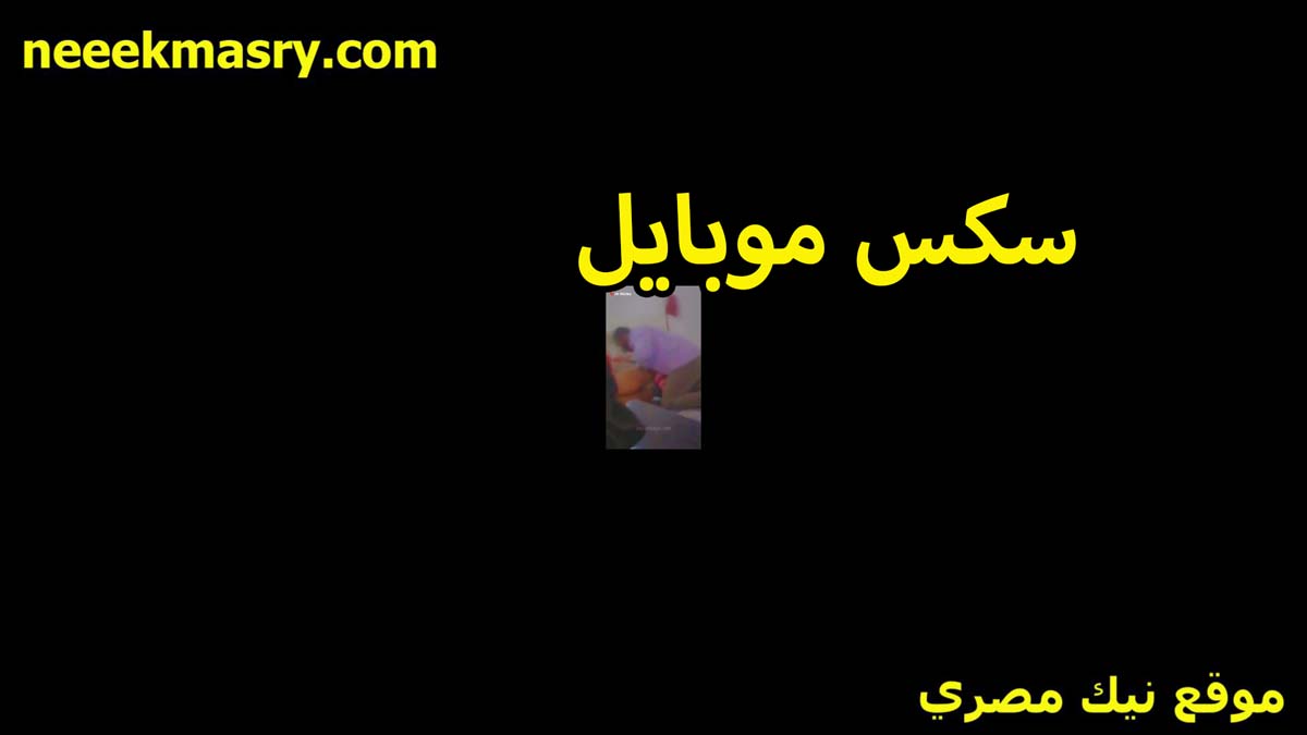 سكس موبايل الخول بيصورها على تليفونه نيك كس مصري هي وبتتناك من زبره الشرموطه هبه كسها مولع جامد اوي
