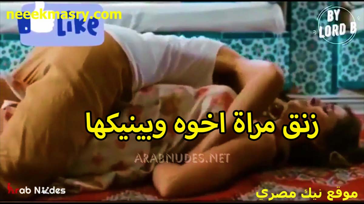 زنق مرات اخوه وبينيكها العرص نيج وهي متكيفه على الاخر وسابته يعمل كل اللي نفسه فيه معاها