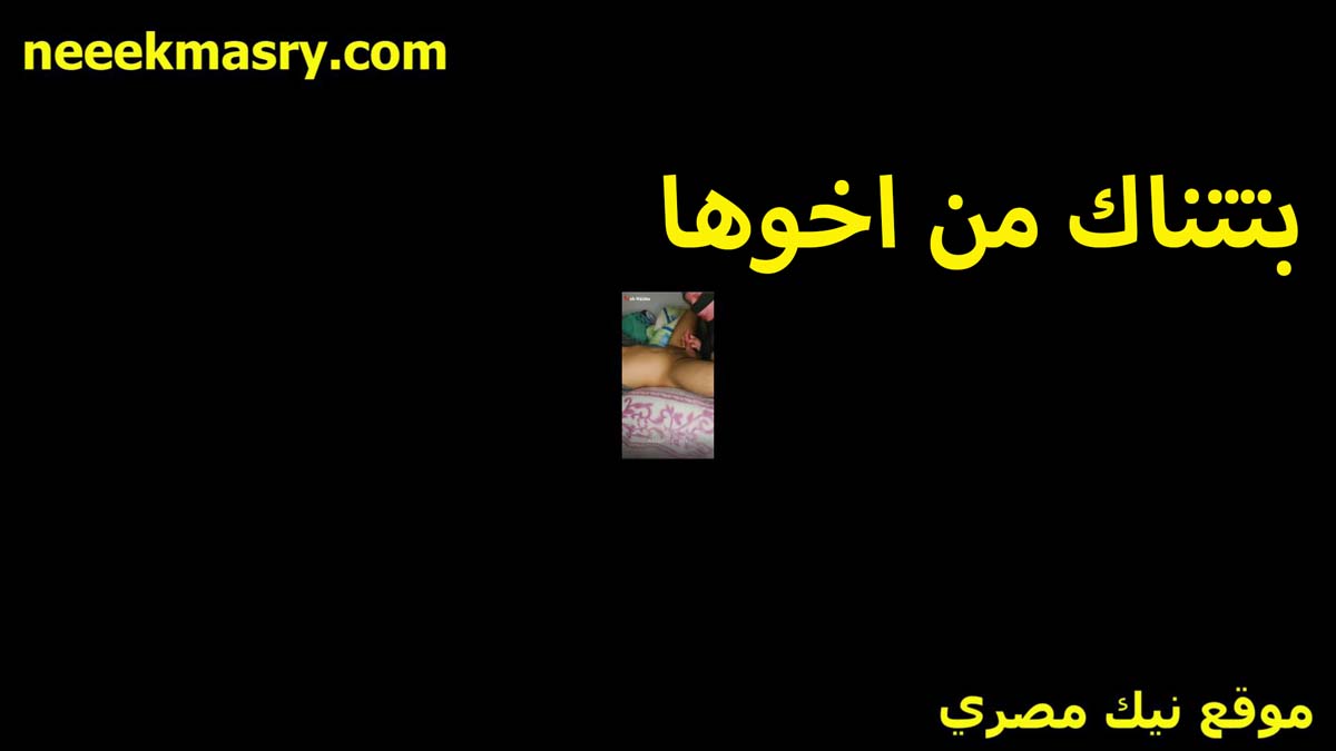 بتتناك من اخوها الشرموطه نيك شواذ مصري بعد طلاقها هايجه اوي وعايزه اللي يمتعها محرومه وكسها مولع