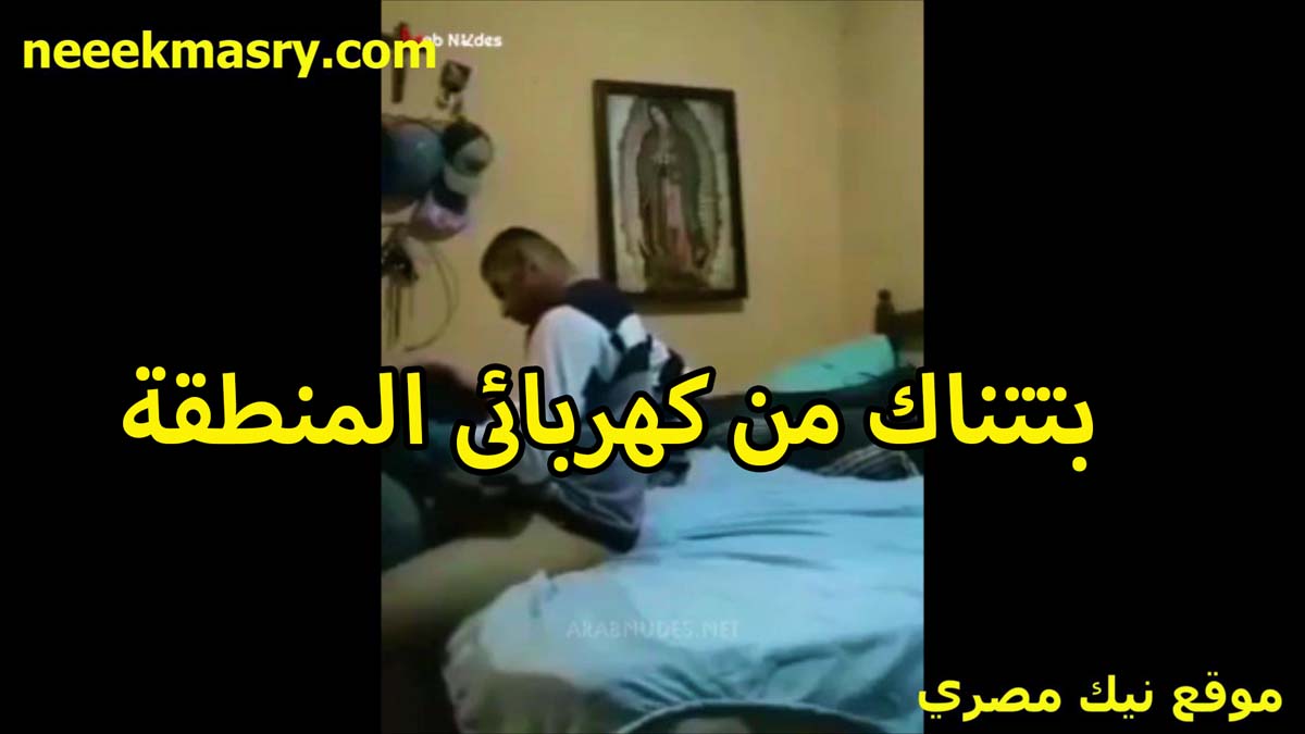 بتتناك من كهربائي المنطقه الشرموطه نيج عربي لما كان عندها في البيت بيصلح الكهرباء اللي فاصله في الشقه