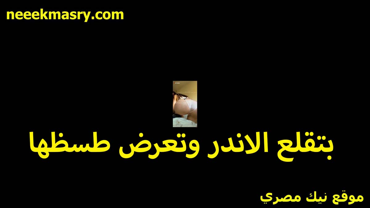 بتلقع الاندر وتعرض طيزها الجباره نيك مصري جامد اوي على اللايف احلى طيز هتشوفها في حياتك قحبه هيجانه وخرم طيزها واسع اوي