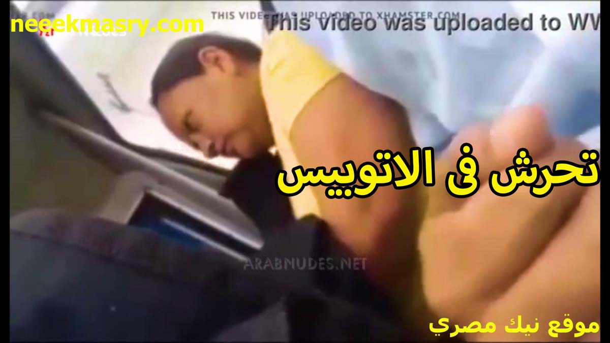 تحرش في الاتوبيس بواحده كبيره اد امه الواد نيك زوجة ابيه المواهق هيجان اوي على جيمها المربرب