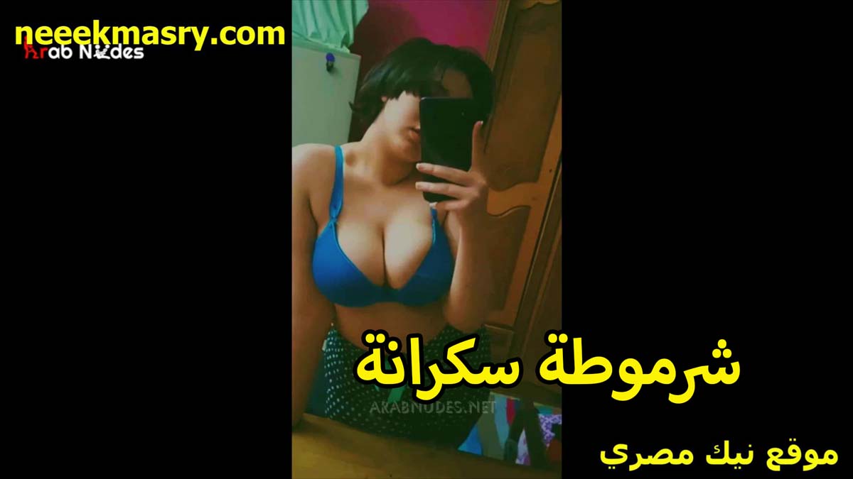 شرموطه سكرانه تصور نفسها نيك كس مصري بالسنتيانه هي واقفه قدام المرايا بتقول عيزالي خول يمتعني نيك