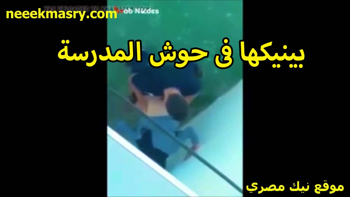 بينيكها في نيك نسوان مصري حوش المدرسه الواد المراهق وصاحبته الشرموطه مخلياه يدخله في خرم طيزها الصغيره