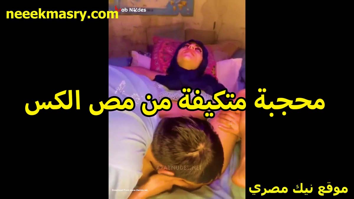محجبه متكيفه اوي من xnxx مصري مص الكس فاتحه رجليها والخول نازل لحس بلسانه مولعها على الاخر