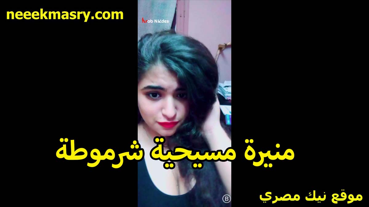 منيره مسيحيه شرموطه اوي سكس نيك سوداني تتلبون على اللايف تعرض حلاوتها المثيره للشباب على الكام عايزه تتناك