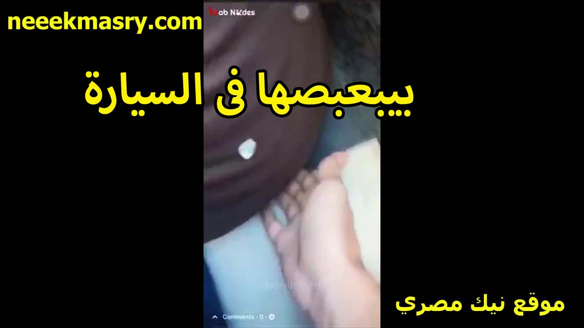 بيبعبصها في السياره الست اللي موقع بزتزي لابسه عبايه سوده وطيزها عريضه وتخينه اوي حط ايده تحت وشغال لعب في طيازها