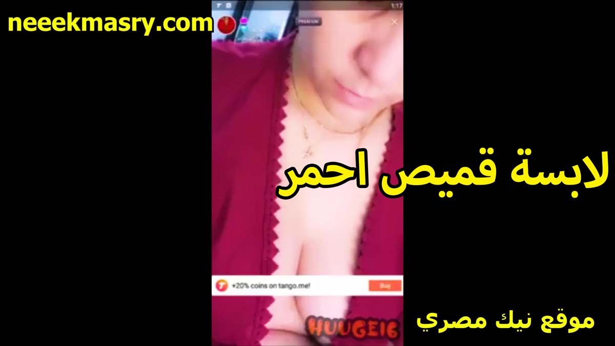 لابسه قميص نوم احمر الشرموطه نيك زوجة ابيه طالعه بيه لايف تتمنيك على الشباب بتقول بحب النيك العنيف اوي