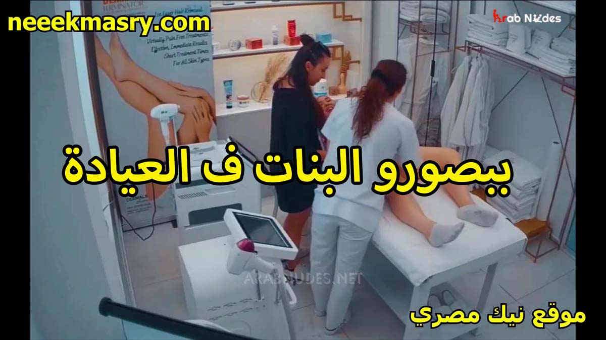بيصور البنات في العياده موقع شرمها سكس عنده الدكتور الخول جوه حجره الكشف هي والممرضه الشرموطه تلعب في كس الزبونه