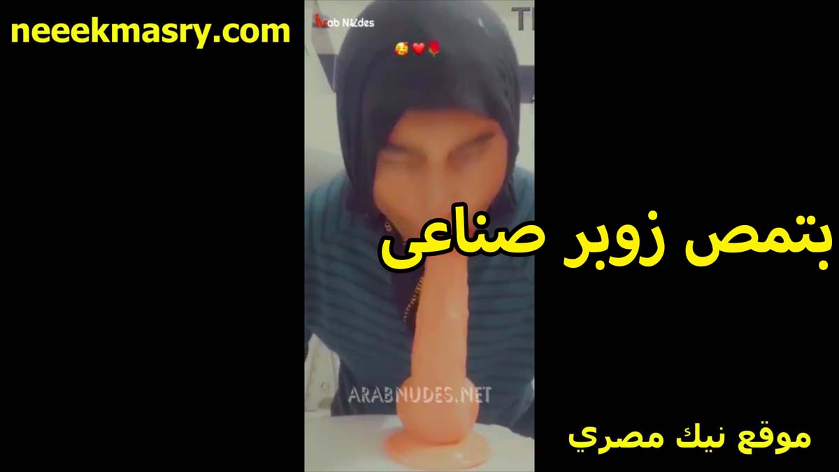 بتمص زوبر صناعي سكس بوس شرموطه محجبه بس هايجه اوي على اللايف نفسها تتناك وتتدلع على زبر خول