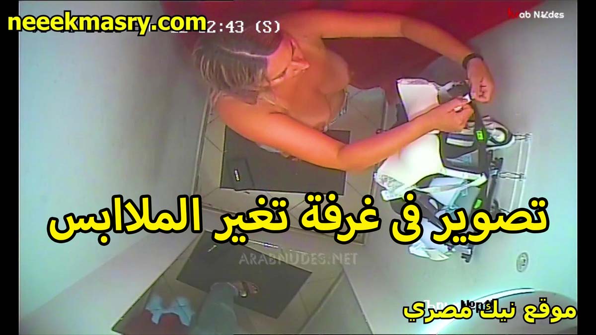 تصوير في غرفه تغيير الملابس xnxx مصري صاحب المحل الخول بيصور زباينه الحريم هي وبتقلع عشان تقييس الملابس الجديده