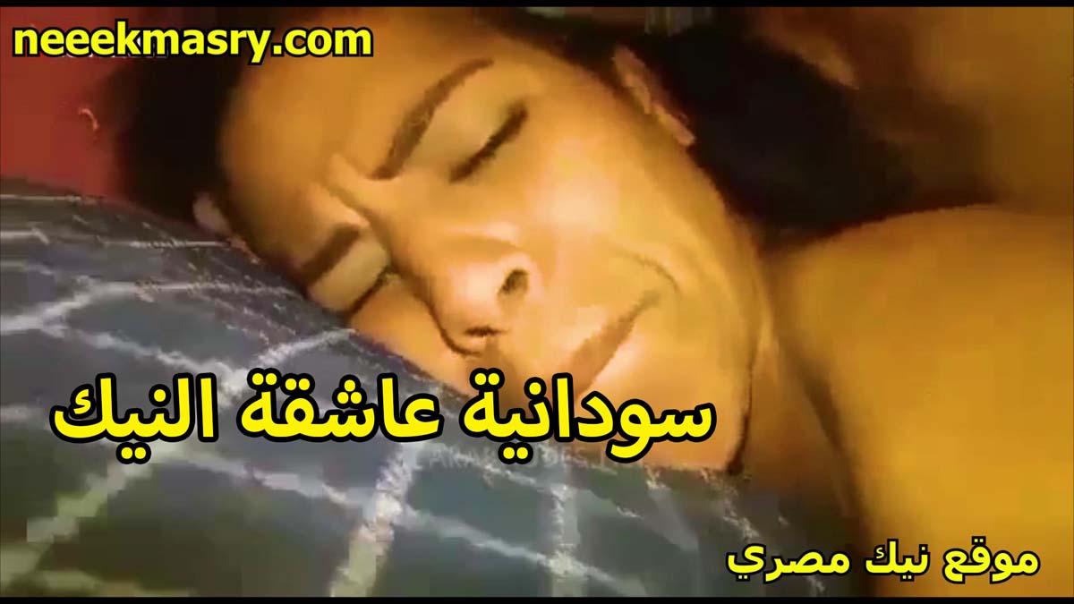 سودانيه عاشقه للنيك سكس امهات متهيجه اوي على الزبر اللي شغال رزع في كسها تعض على شفايفها من كتر الوجع