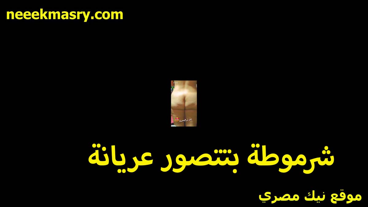 شرموطه تتصور عريانه قدام الكاميرا سكس امهات بتقول اللي زبره هايج وعايز يرتاح انا كسي في الخدمه