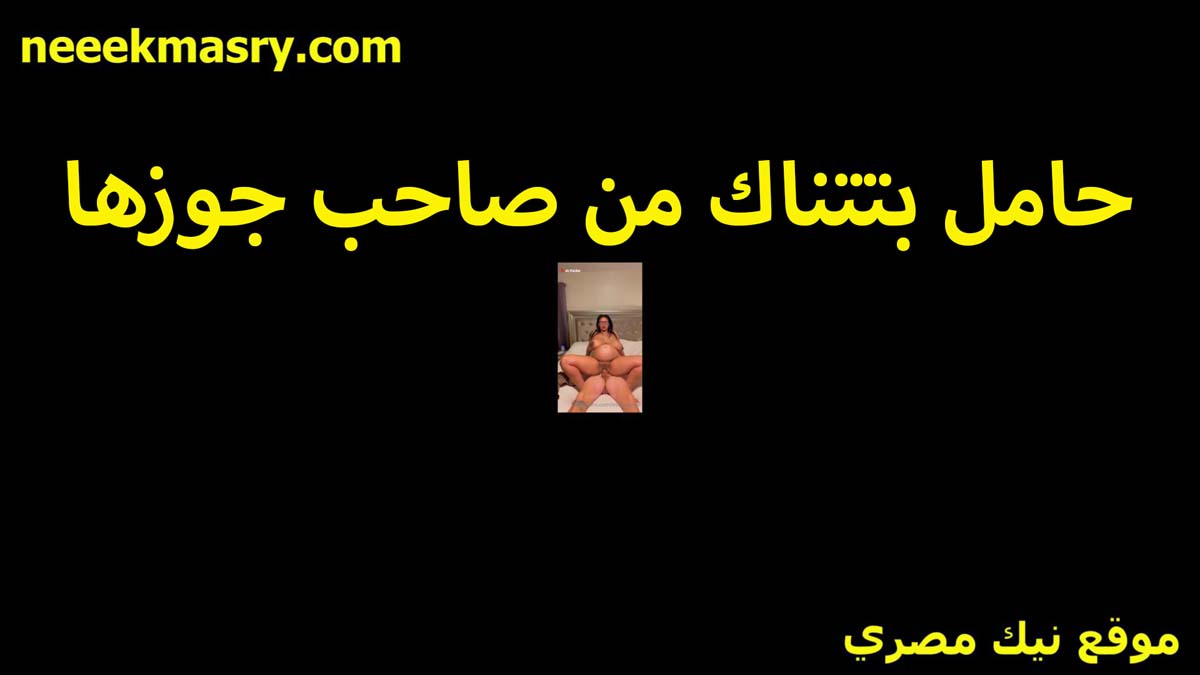 بتتناك من xnxx مصري صاحب جوزها الشرموطه بتقوله يخربيتك زبرك اجمد من زبر جوزي يا خول كبير خالص
