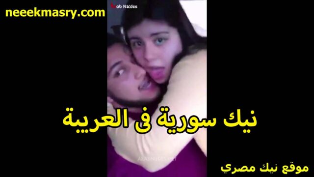 نيك سوريه في العربيه مع الخول سكس بوس عشيقها راكبه عليه وحضناه الشرموطه زبره في كسها مكيفها