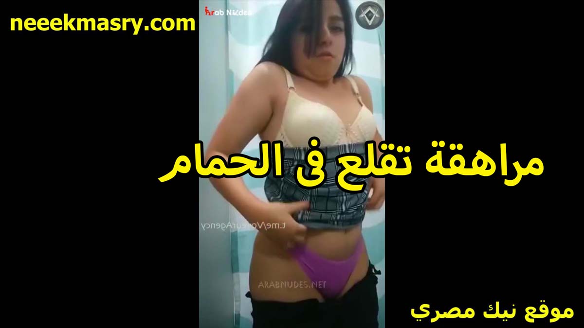 مراهقه تقلع هدومها في الحمام سكس مسيحى عشان تبسط حبيبها وتمتعه بتقوله تعالى عايزه ادلع واتشرمط على زبرك