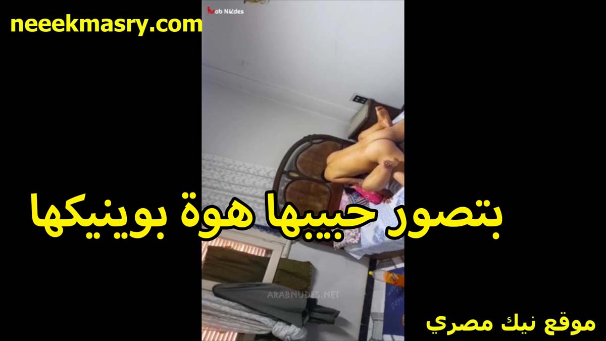 بتصور حبيبها نيج هو وبينيكها الفاجره بتقوله بتوحشني اوي وبحب اتفرج على نفسي انا وبتناك من زبرك