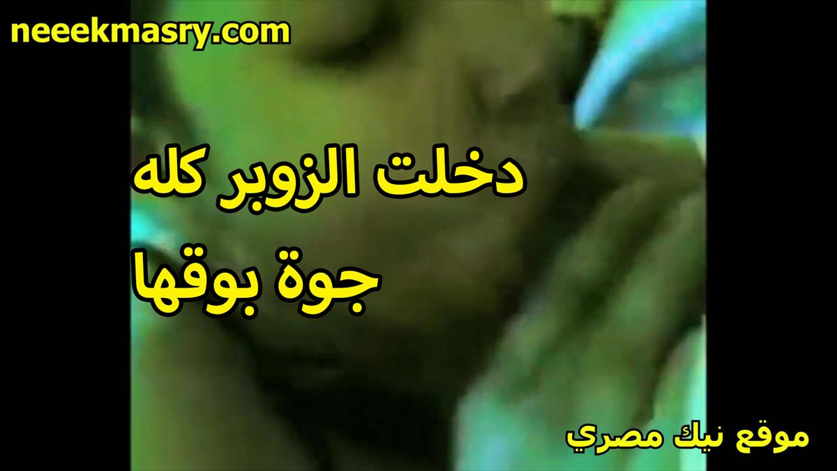 دخلت الزوبر كله جوه بوقها الشرموطه نيك قديم خبيره مص زبار بلعته للاخر وعايزه تبلع البضان بتاعته كمان
