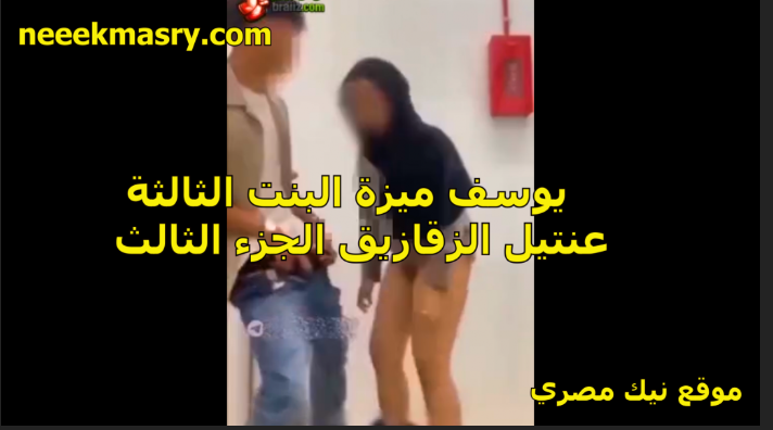 الجزء الثالث نها بنت فى الجامعة مع يوسف ميزة فيديو جديد تسريبات الجزء الثالثيوسف ميزو سكس نيك افلام يوسف ميزو عنتيل يوسف ميزو سكس سكس تسريب يوسف ميزو سكس عنتيل الشرقيه الجديد يوسف ميزو فيديوهات سكس يوسف عنتيل الشرقية