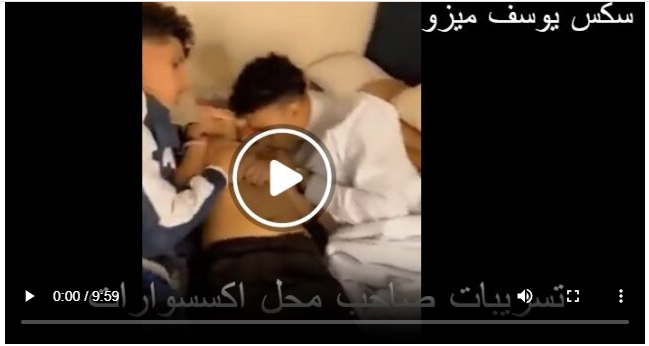 سكس يوسف ميزو تسريبات صاحب محل موبيلات الزقازيق فيديوهات سويف ميزو صاحب محل الاكسسوارات