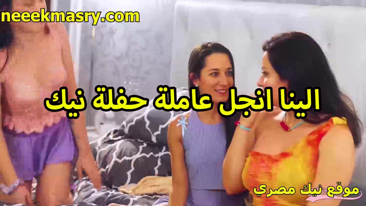 الينا انجل نيك مصري عامله حفله نيك مع اصديقائها الشراميط في البيت عندها بوس وتقفيش ساخن في البزاز والشفايف