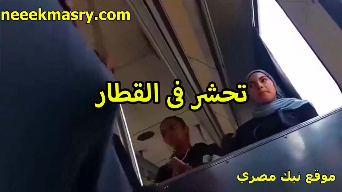 تحشر في القطار سكس السودان محجبه مستمتعه اوي من ايد الواد اللي على طيزها بيبعبصها ويحسس عليها
