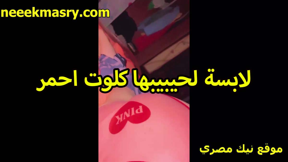 لابسه لحبيبها افلام سكس سوداني كلوت احمر بتستعرض بيه قدامه على الكاميرا الشرموطه بتقوله زبرك واحشني اوي اوي