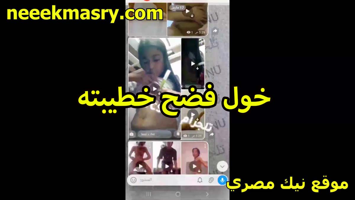 خول فضح خطيبته سكس شرمها بعد ما كلمها فيديو وقلعتله وشاف جسمها عريانه ملط البنت عامله زي لهطه القشطه